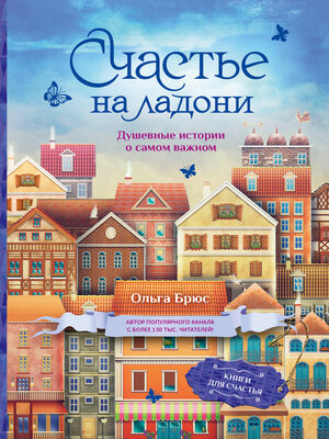 cover image of Счастье на ладони. Душевные истории о самом важном